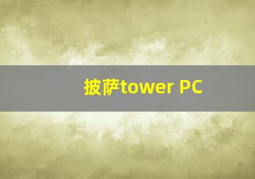 披萨tower PC